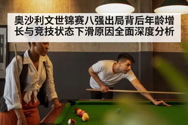 奥沙利文世锦赛八强出局背后年龄增长与竞技状态下滑原因全面深度分析
